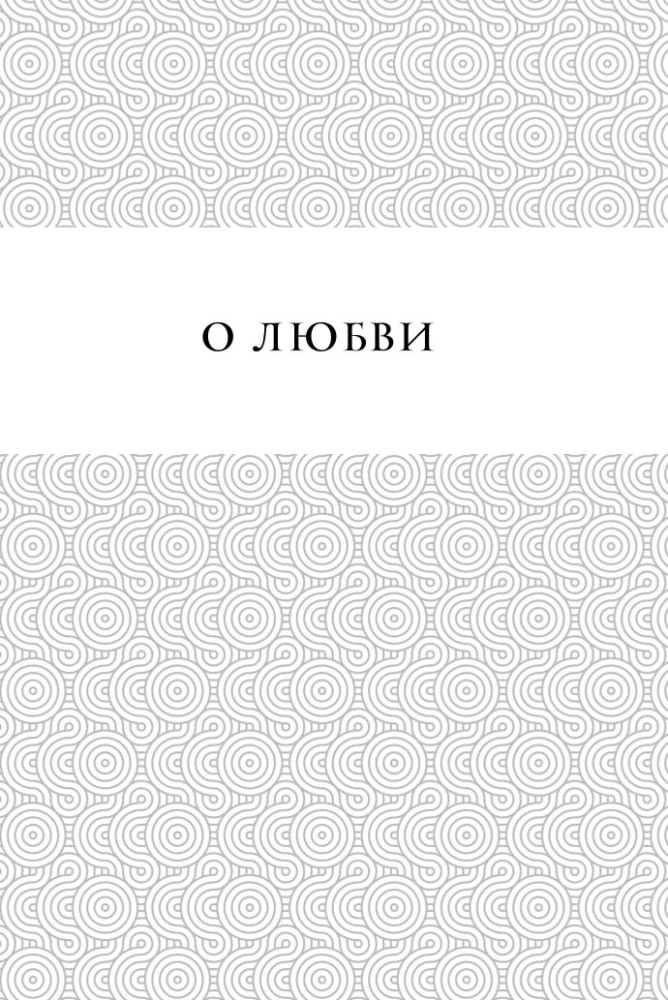 Жемчужины мудрости. О любви, счастье и красоте. Притчи и афоризмы (Коллекционное издание)